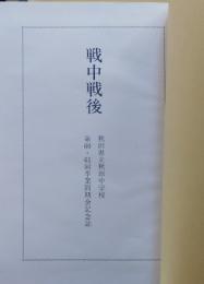 戦中戦後　秋田県立秋田中学校　第60・61回卒業同期会記念誌　