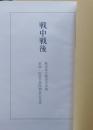 戦中戦後　秋田県立秋田中学校　第60・61回卒業同期会記念誌　
