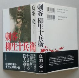 刺客柳生十兵衛　単行本　