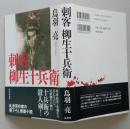 刺客柳生十兵衛　単行本　