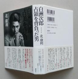 白洲次郎占領を背負った男　単行本　