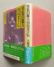 男装の麗人 川島芳子伝　