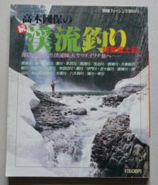 高木國安の続渓流釣り　別冊フィッシング第63号