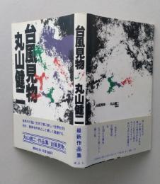 台風見物　　　
