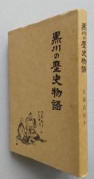 黒川の歴史物語（秋田県横手市黒川 小野寺領か戸澤領か 角間川地主と黒川・・・）