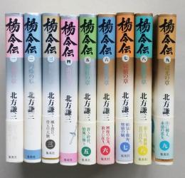 北方謙三　楊令伝　1～9　９冊　単行本　