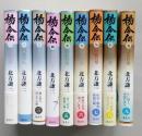 北方謙三　楊令伝　1～9　９冊　単行本　