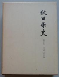 秋田県史　第7巻　年表索引編　復刻版