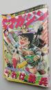 少年マガジン1976年10月第40号　さよなら愛と誠