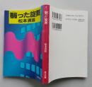翳った旋舞　角川文庫　