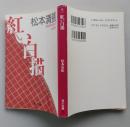 紅い白描　角川文庫　