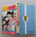 熱笑!!花沢高校 第10巻　どおくまん　