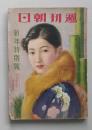 週刊朝日 昭和12年 新年特別号　丹羽文雄「女ひとりの道」大仏次郎「田舎侍」木々高太郎「探偵小説 正義の手」