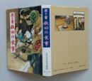 聞き書　秋田の食事　日本の食生活全集5