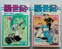 騒世記　全2巻 　プレイボーイCOMICS  2冊とも1982年1刷　