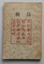 昭和28年 年刊歌集　朝鳥