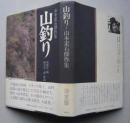 山釣り　山本素石傑作集