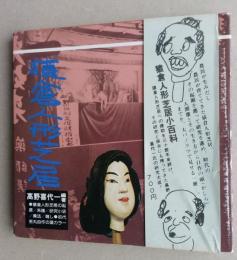 猿倉人形芝居 小百科　　　　