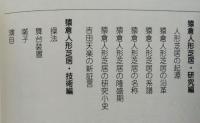 猿倉人形芝居 小百科　　　　