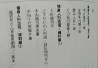 猿倉人形芝居 小百科　　　　
