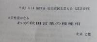 解説 秋田方言　その諸相を探る　コピー（講話資料）付き