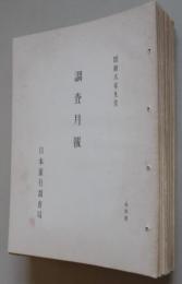 日本銀行　調査月報　昭和8年4月～9年12月　21冊一括