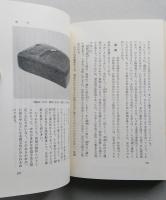 硯の歴史　