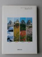 究極の美　姫路城　「世界文化遺産」認定記念　