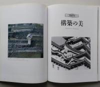 究極の美　姫路城　「世界文化遺産」認定記念　