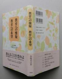 教育への懐疑 教育への希望　