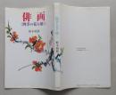 俳画　四季の花を描く　