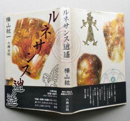 ルネサンス逍遥　　　