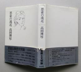 思索の遠近　