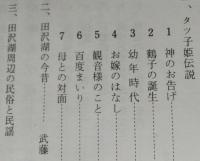 タツ子姫伝説と田沢湖　