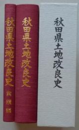 秋田県土地改良史　実績編共2冊