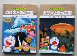 映画ドラえもん　のび太と雲の王国　上下２冊　てんとう虫コミックス アニメ版　