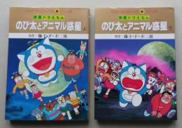 映画ドラえもん　のび太とアニマル惑星　上下２冊　てんとう虫コミックス アニメ版　