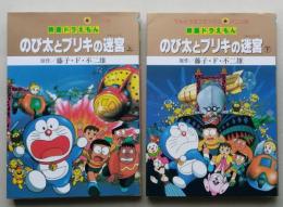 映画ドラえもん　のび太とブリキの迷宮　上下２冊　てんとう虫コミックス アニメ版　　