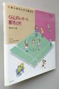 くらしのレポート、都市と村 単位当たり量　いきいきさんすう絵本 Ⅲ-1