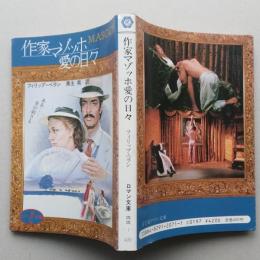 作家マゾッホ愛の日々　　　