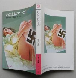 わたしはマーゴ　　ロマン文庫　