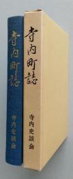 寺内町誌　復刻版　