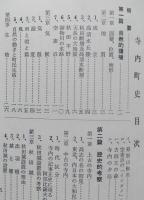 寺内町誌　復刻版　