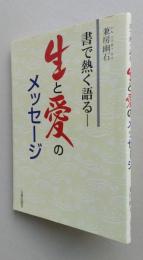 書で熱く語る　生と愛のメッセージ　　