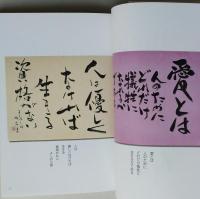書で熱く語る　生と愛のメッセージ　　