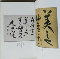 書で熱く語る　生と愛のメッセージ　　