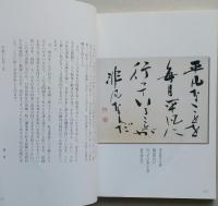 書で熱く語る　生と愛のメッセージ　　