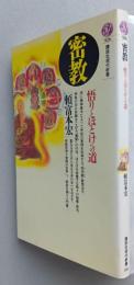 密教　悟りとほとけへの道　講談社現代新書　