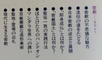 密教　悟りとほとけへの道　講談社現代新書　