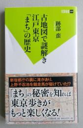 古地図で謎解き 江戸東京 「まち」の歴史　双葉新書　　　